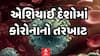Corona Virus Case: એશિયાઈ દેશોમાં કોરોનાનો તરખાટ, જાણો ક્યાં કેટલા નોંધાયા કેસ? Watch Video