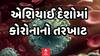 Corona Virus Case: એશિયાઈ દેશોમાં કોરોનાનો તરખાટ, જાણો ક્યાં કેટલા નોંધાયા કેસ? Watch Video
