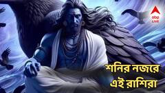 Shanidev: কিছুদিন পরই এই ব্যক্তিদের কঠিন পরীক্ষা নেবেন শনি, যেমন কাজ তেমন ফল জুটবে কপালে!