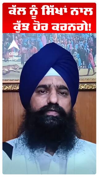 ਕੱਲ ਨੂੰ ਸਿੱਖਾਂ ਨਾਲ ਕੁੱਝ ਹੋਰ ਕਰਨਗੇ!