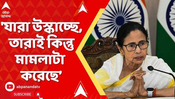 যারা উস্কাচ্ছে, তারাই কিন্তু মামলাটা করেছে ওদের বিরুদ্ধে : মুখ্যমন্ত্রী