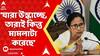Mamata Banerjee : যারা উস্কাচ্ছে, তারাই কিন্তু মামলাটা করেছে ওদের বিরুদ্ধে : মুখ্যমন্ত্রী