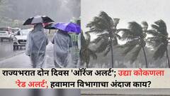 राज्यभरात दोन दिवस 'ऑरेंज अलर्ट'; उद्या कोकणला 'रेड अलर्ट'; मान्सून भारताच्या उंबरठ्यावर, केरळला अतिवृष्टीचा इशारा, हवामान विभागाचा अंदाज काय?