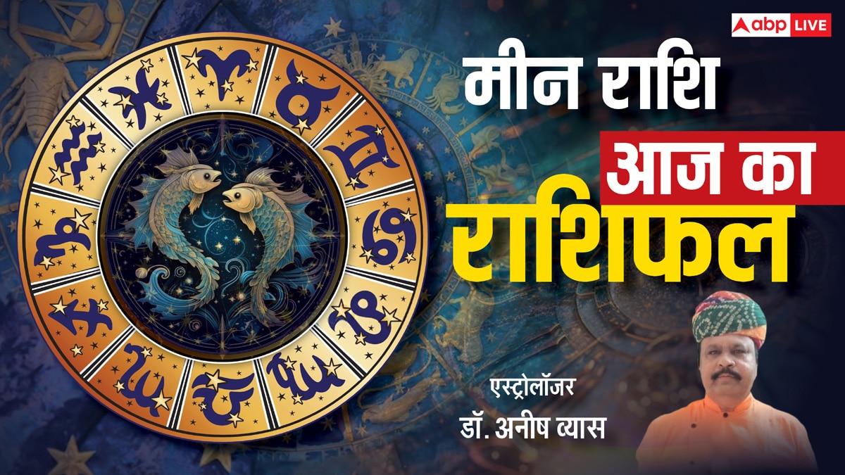 Meen Rashifal 21 May 2025: मीन राशि वालों को मिलेगा अपार मान-सम्मान, पढ़े राशिफल