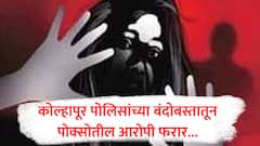 पॉक्सोतील आरोपीला ताब्यात घेतले, मेडिकलसाठी जाताच रुग्णालयातून पसार, कोल्हापूर पोलिसांकडून प्रकरण दाबण्याचा प्रयत्न? 
