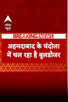 Ahmedabad Breaking: अतिक्रमण के खिलाफ अहमदाबाद के चंदोला में बुलडोजर एक्शन | ABP Shorts