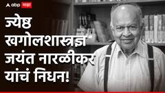 आधुनिक खगोलशास्त्राचा उद्गाता काळाच्या पडद्याआड, जयंत नारळीकर यांचं पुण्यात निधन