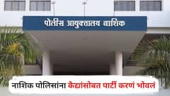 नाशिक पोलिसांना कैद्यांसोबत पार्टी करणं भोवलं; 'त्या' तिघांवर आयुक्तांकडून मोठी कारवाई