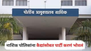 Nashik Crime : नाशिक पोलिसांना कैद्यांसोबत पार्टी करणं भोवलं; 'त्या' तिघांवर आयुक्तांकडून मोठी कारवाई