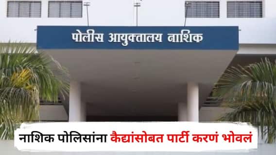 Nashik Crime : नाशिक पोलिसांना कैद्यांसोबत पार्टी करणं भोवलं; 'त्या' तिघांवर आयुक्तांकडून मोठी कारवाई