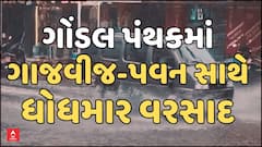 Rajkot Heavy Rains: ગોંડલ પંથકમાં ગાજવીજ-પવન સાથે ધોધમાર વરસાદ