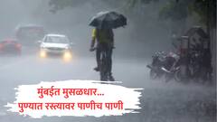 मुंबई-पुण्याला पावसाने झोडपले; मुंबईत गडगडाटासह मुसळधार बरसला, पुण्यातील रस्त्यांना नदीचं स्वरूप, स्वारगेटवर पाणीच पाणी