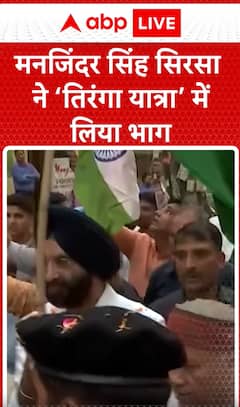 Breaking News: Manjinder Singh Sirsa Participates in Tiranga Yatra | ABP NEWS