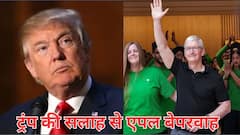 एपल ने डोनाल्ड ट्रंप को दिखाया ठेंगा! मना करने के बावजूद भारत में कर दिया इतना बड़ा निवेश