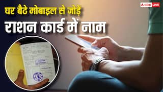 घर बैठे मोबाइल से भी जोड़ सकते हैं राशन कार्ड में नाम, ये है पूरा प्रोसेस