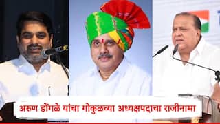 Gokul : गोकुळमधील अरुण डोंगळे यांचं बंड शमलं, हसन मुश्रीफ अन्  सतेज पाटील यांच्याशी चर्चेनंतर राजीनामा, नवा अध्यक्ष कोण होणार?