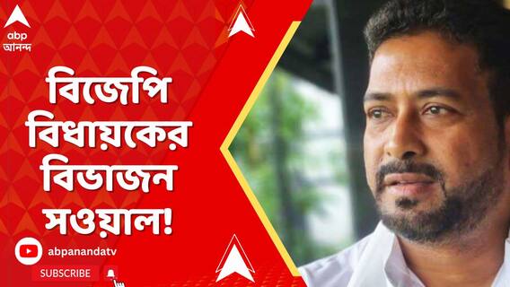 মুখ্যমন্ত্রীর উত্তরবঙ্গ সফরের মধ্যেই বিজেপি বিধায়কের বিভাজন সওয়াল!