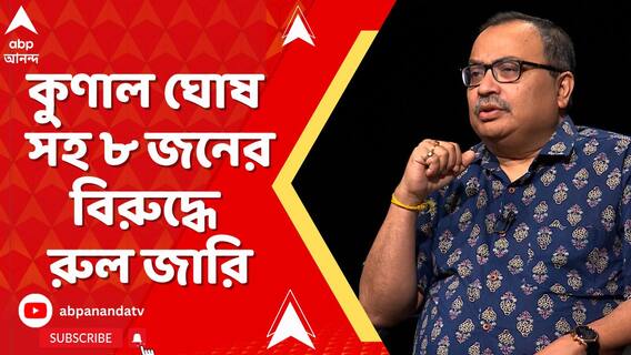 বিচারপতিকে অবমাননা ও আইনজীবীদের উপর বিক্ষোভের ঘটনায় কুণাল ঘোষ সহ ৮ জনের বিরুদ্ধে রুল জারি