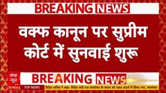 Waqf Board Bill: वक्फ कानून पर सुप्रीम कोर्ट में सुनवाई शुरू | Breaking