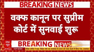 Waqf Board Bill: वक्फ कानून पर सुप्रीम कोर्ट में सुनवाई शुरू | Breaking