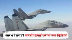 'आरंभ है प्रचंड'! पाकच्या काळजात धडकी भरवणारा भारतीय हवाई दलाचा नवा व्हिडिओ एकदा पाहाच