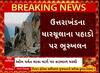 Uttrakhand Landslide: ઉત્તરાખંડના ધારચૂલાના પહાડો પર ભૂસ્ખલન, રસ્તા પર ધસી પડ્યો કાટમાળ