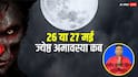 Kab Hai Jyeshtha Amavasya: ज्येष्ठ अमावस्या 2025 कब 26 या 27 मई को? जानें सही तिथि, शनि जयंती का महत्व और पितृ दोष से मुक्ति के उपाय