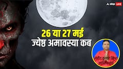 Jyeshtha Amavasya 2025: ज्येष्ठ अमावस्या 2025 कब 26 या 27 मई को? जानें सही तिथि, शनि जयंती का महत्व और पितृ दोष से मुक्ति के उपाय