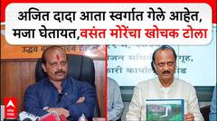 Vasant More Full PC : अजित दादा आता स्वर्गात गेले आहेत, मजा घेतायत,वसंत मोरेंचा खोचक टोला