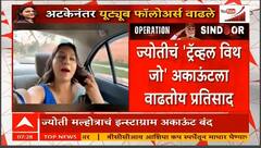 Jyoti Malhotra : ज्योती मलहोत्राचं इन्स्टा अकाऊंट कोणी रिमूव्ह केलं हे अस्पष्ट, तर यूट्यूब सबस्क्रायबर वाढले