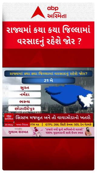 Gujarat Unseasonal Rain:21મી મે થી રાજ્યના કયા કયા જિલ્લાઓમાં રહેશે વરસાદનું જોર?| Abp Asmita