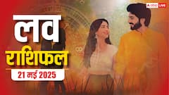 Love Horoscope Today: इस बुधवार प्रेम की राह आसान या होगी मुश्किल, 21 मई 2025 का जानें लव राशिफल