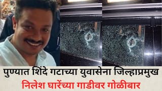Pune Crime Firing: पुण्यात युवासेना जिल्हाप्रमुख निलेश घारेंच्या गाडीवर गोळीबार, बुलेट काच फोडून आत शिरली अन्...