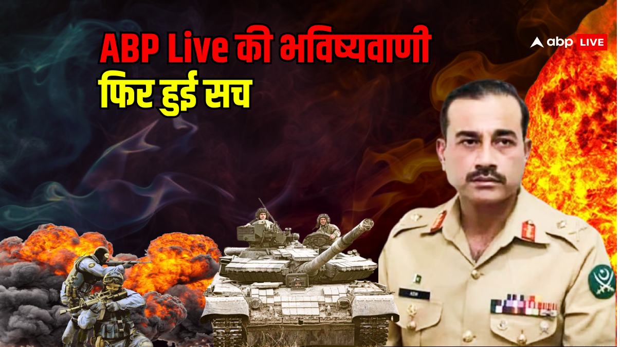 पाकिस्तानी सेना चीफ जनरल असीम मुनीर का प्रमोशन, ABP News की भविष्यवाणी एक बार फिर सच