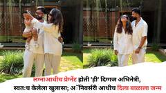 लग्नाआधीच प्रेग्नेंट होती 'ही' दिग्गज अभिनेत्री, स्वतःच केलेला खुलासा; अॅनिवर्सरी आधीच दिला बाळाला जन्म