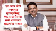 महाराष्ट्रातील एक लाख कोटींच्या गुंतवणुकीच्या प्रकल्पांना मान्यता, राज्यात 1 लाख रोजगार निर्मिती होणार