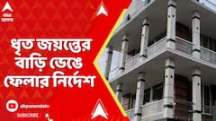 Ariadaha Incident: আড়িয়াদহকাণ্ডে ধৃত জয়ন্ত সিংহের বাড়ি ভেঙে ফেলার নির্দেশ আদালতের