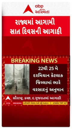 Gujarat Weather Forecast: રાજ્યમાં આગામી સાત દિવસ સાર્વત્રિક વરસાદની આગાહી