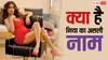 निया शर्मा नहीं ये है एक्ट्रेस का असली नाम, खुद बताई थी नेम बदलने के पीछे की वजह