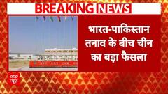 India Pakistan Tension: भारत-पाक तनाव के बीच चीन का बड़ा फैसला | Breaking | ABP News