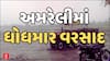 Amreli Unseasonal Rains : અમરેલી જિલ્લામાં કમોસમી વરસાદ તૂટી પડતા ખેડૂતોના જીવ ચોંટ્યા તાળવે