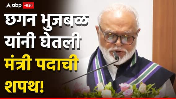 Chhagan Bhujbal Oath Ceremony : मी शपथ घेतो की...; अखेर छगन भुजबळांनी घेतली मंत्रीपदाची शपथ; फडणवीस सरकारची ताकद वाढली, नाराजीनाट्याचा शेवट गोड