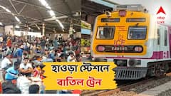 Howrah Station: সিগন্যাল বিভ্রাট, হাওড়া স্টেশনে আটকে যাত্রীরা, বাতিল একাধিক দূরপাল্লার ট্রেন