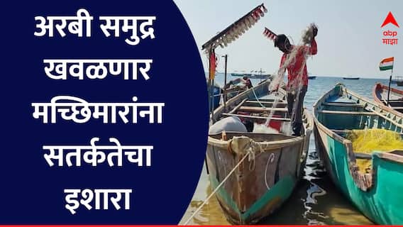 Maharashtra Weather : मासेमारीसाठी खोल समुद्रात जाऊ नका, पुढचे चार दिवस अरबी समुद्र खवळणार; मच्छीमारांना सतर्कतेचं आवाहन