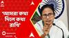 Mamata Banerjee: আমরা কথা দিলে কথা রাখি, বাংলার বাড়ি প্রকল্পে উপকৃত হবেন ৪৮ লক্ষ মানুষ: মমতা
