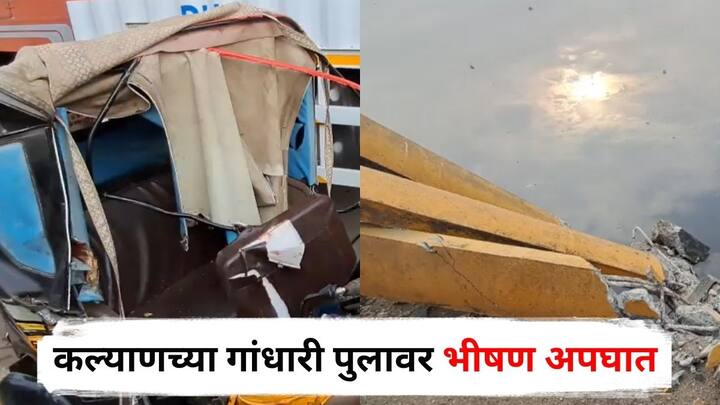 Kalyan Accident : कल्याणच्या गांधारी पुलावर भीषण अपघात झाला आहे. डंपरने रिक्षाला जोरदार धडक दिल्यानंतर डंपर पुलाचे कठडे तोडून नदीत कोसळला.