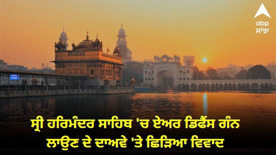 ਕੌਣ ਬੋਲ ਰਿਹਾ ਝੂਠ, ਫੌਜ ਜਾਂ SGPC ? ਸ੍ਰੀ ਹਰਿਮੰਦਰ ਸਾਹਿਬ 'ਚ ਏਅਰ ਡਿਫੈਂਸ ਗੰਨ ਲਾਉਣ ਦੇ ਦਾਅਵੇ 'ਤੇ ਛਿੜਿਆ ਵਿਵਾਦ, ਜਾਣੋ ਕੀ ਹੈ ਸੱਚਾਈ Controversy erupts over claim of installing air defense guns in Sri Harmandir Sahib ਕੌਣ ਬੋਲ ਰਿਹਾ ਝੂਠ, ਫੌਜ ਜਾਂ SGPC ? ਸ੍ਰੀ ਹਰਿਮੰਦਰ ਸਾਹਿਬ 'ਚ ਏਅਰ ਡਿਫੈਂਸ ਗੰਨ ਲਾਉਣ ਦੇ ਦਾਅਵੇ 'ਤੇ ਛਿੜਿਆ ਵਿਵਾਦ, ਜਾਣੋ ਕੀ ਹੈ ਸੱਚਾਈ