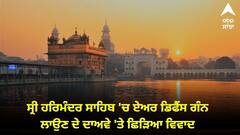 ਕੌਣ ਬੋਲ ਰਿਹਾ ਝੂਠ, ਫੌਜ ਜਾਂ SGPC ? ਸ੍ਰੀ ਹਰਿਮੰਦਰ ਸਾਹਿਬ 'ਚ ਏਅਰ ਡਿਫੈਂਸ ਗੰਨ ਲਾਉਣ ਦੇ ਦਾਅਵੇ 'ਤੇ ਛਿੜਿਆ ਵਿਵਾਦ, ਜਾਣੋ ਕੀ ਹੈ ਸੱਚਾਈ
