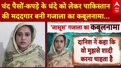 Pakistani Spy: चंद पैसों और कपड़े के धंदे को लेकर Pakistan की मददगार बनी गजाला का कबूलनामा