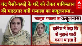 Pakistani Spy: चंद पैसों और कपड़े के धंदे को लेकर Pakistan की मददगार बनी गजाला का कबूलनामा
